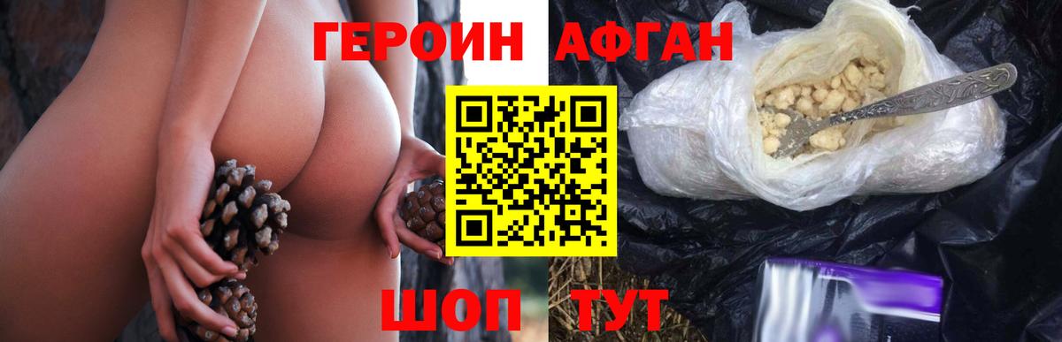 ГЕРОИН Афган Павлово